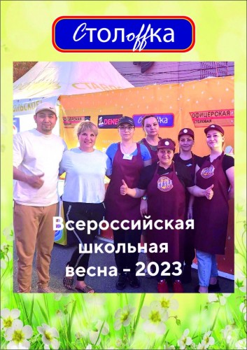 Приняли участие в спонсорстве «Всероссийской школьной весны, 2023».